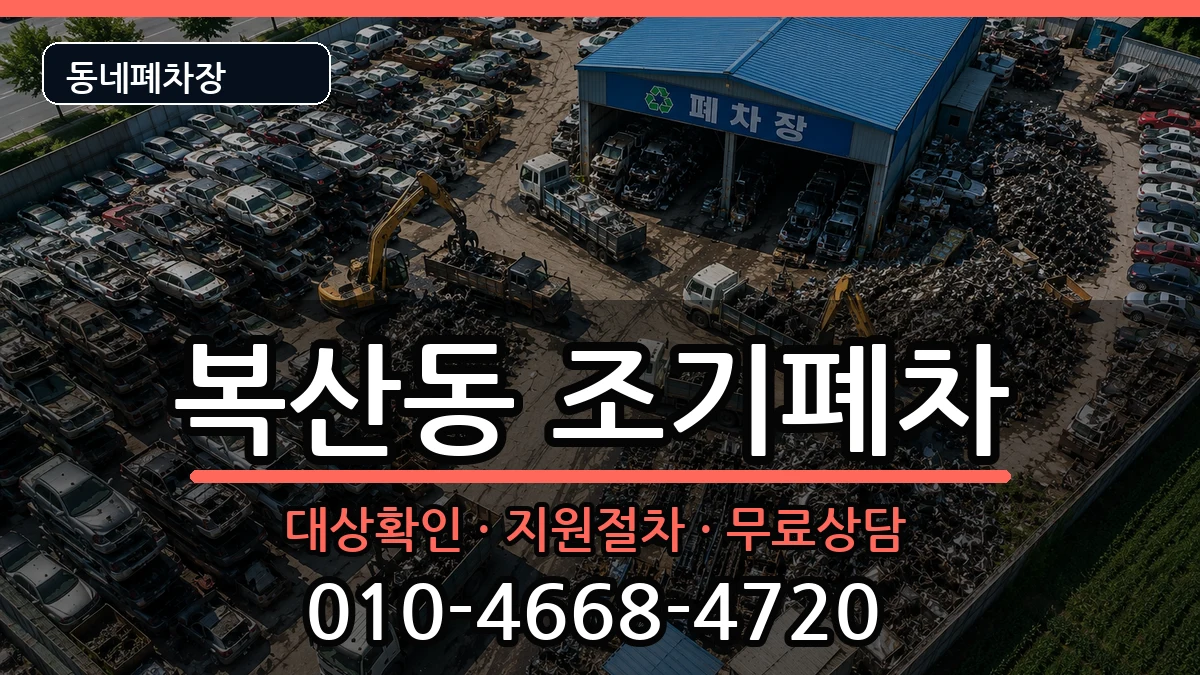 부산광역시동래구복산동  조기폐차 질문형
