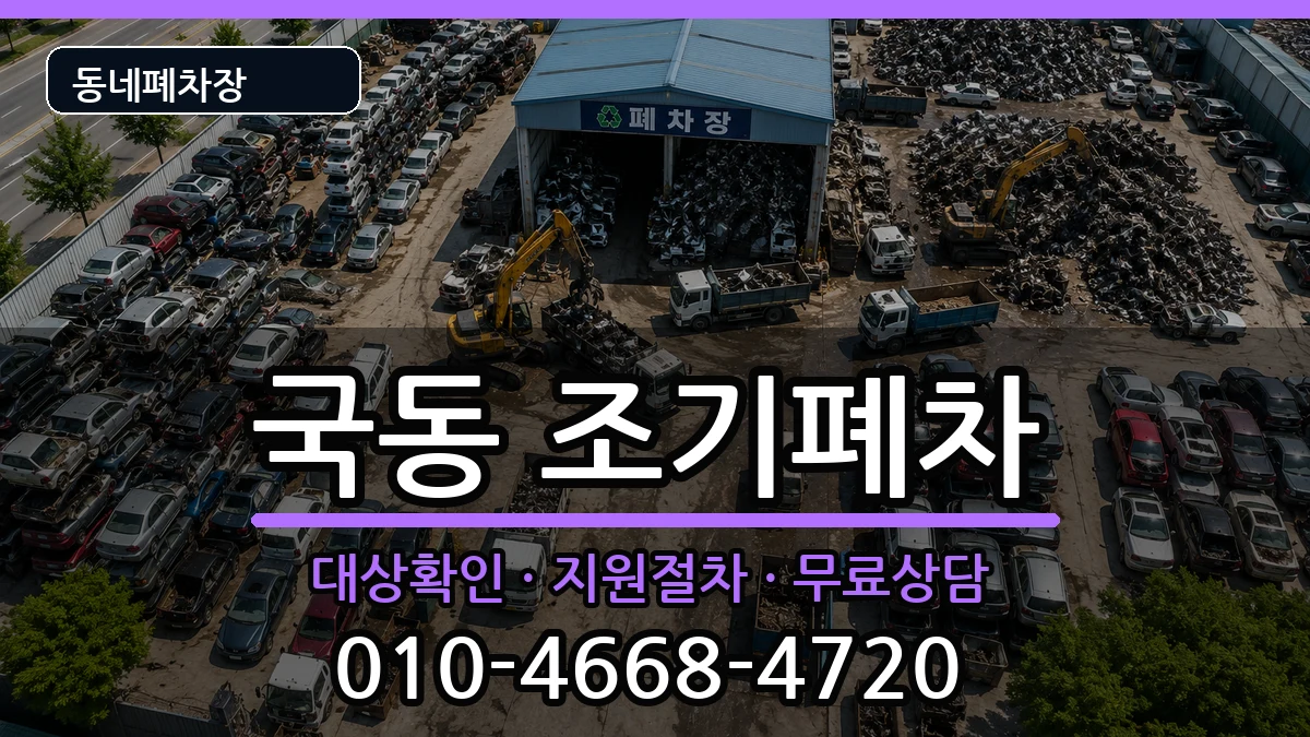 전라남도여수시국동 조기폐차 차량 처리 안내 이미지 2