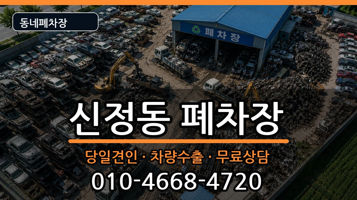 서울특별시양천구신정동  폐차 질문형