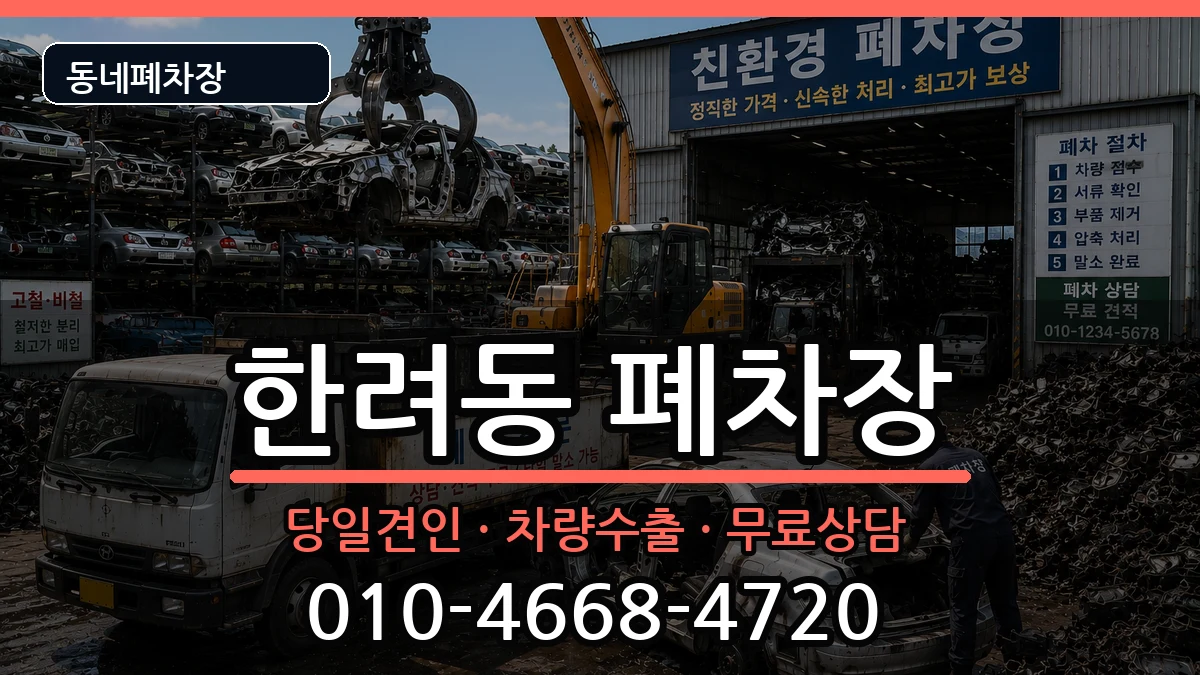 전라남도여수시한려동 폐차 차량 처리 안내 이미지 1