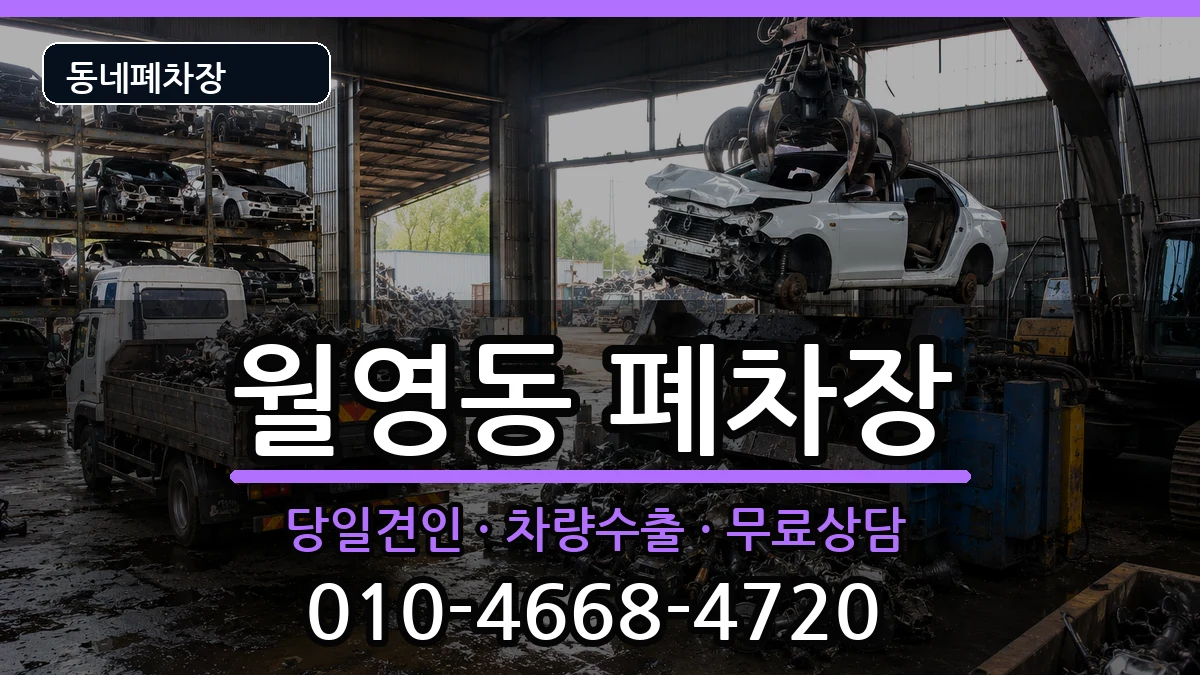 경상남도창원시마산합포구월영동 폐차 경상남도창원시마산합포구월영동 폐차 차량 처리 안내 이미지 3