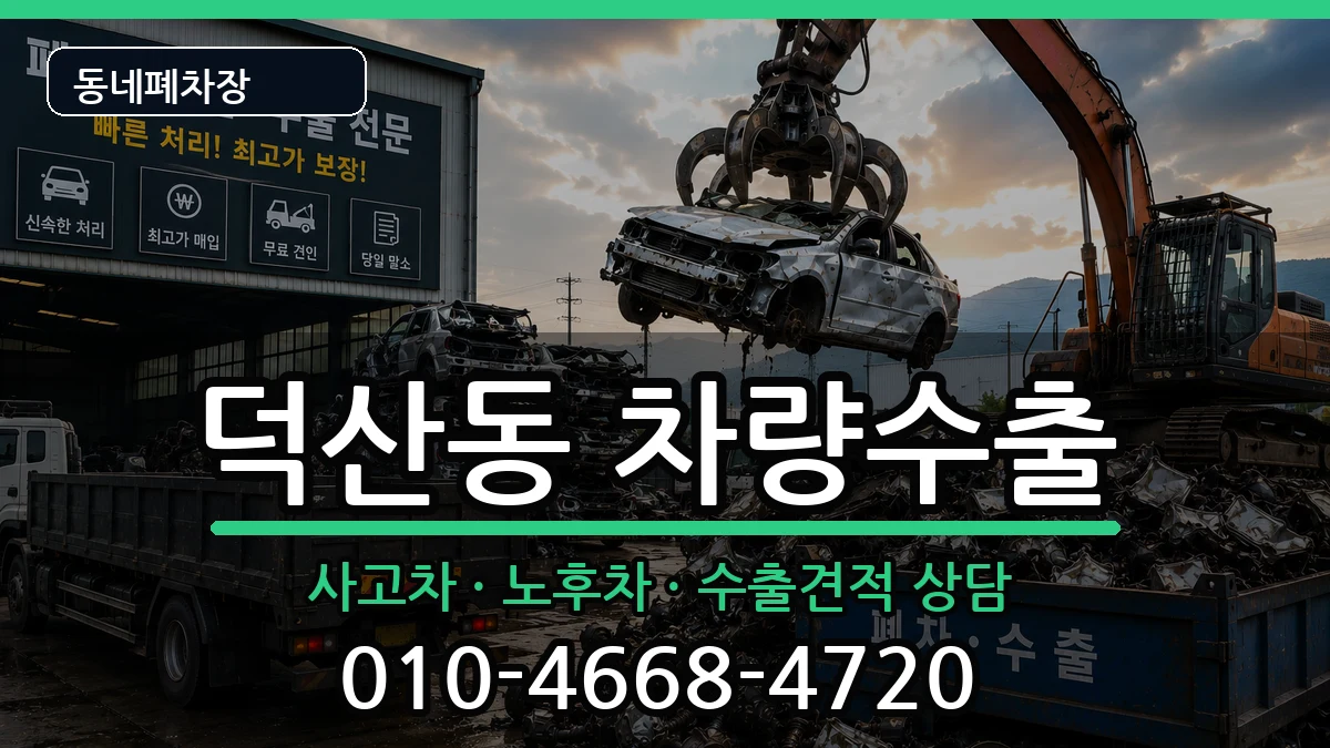 경상남도창원시진해구덕산동 차량수출 차량 처리 안내 이미지 2