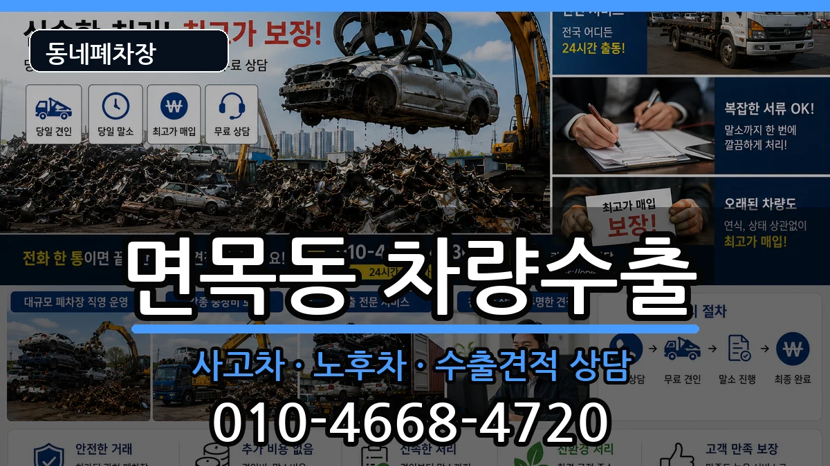 서울특별시중랑구면목동 차량수출 차량 처리 안내 이미지 2