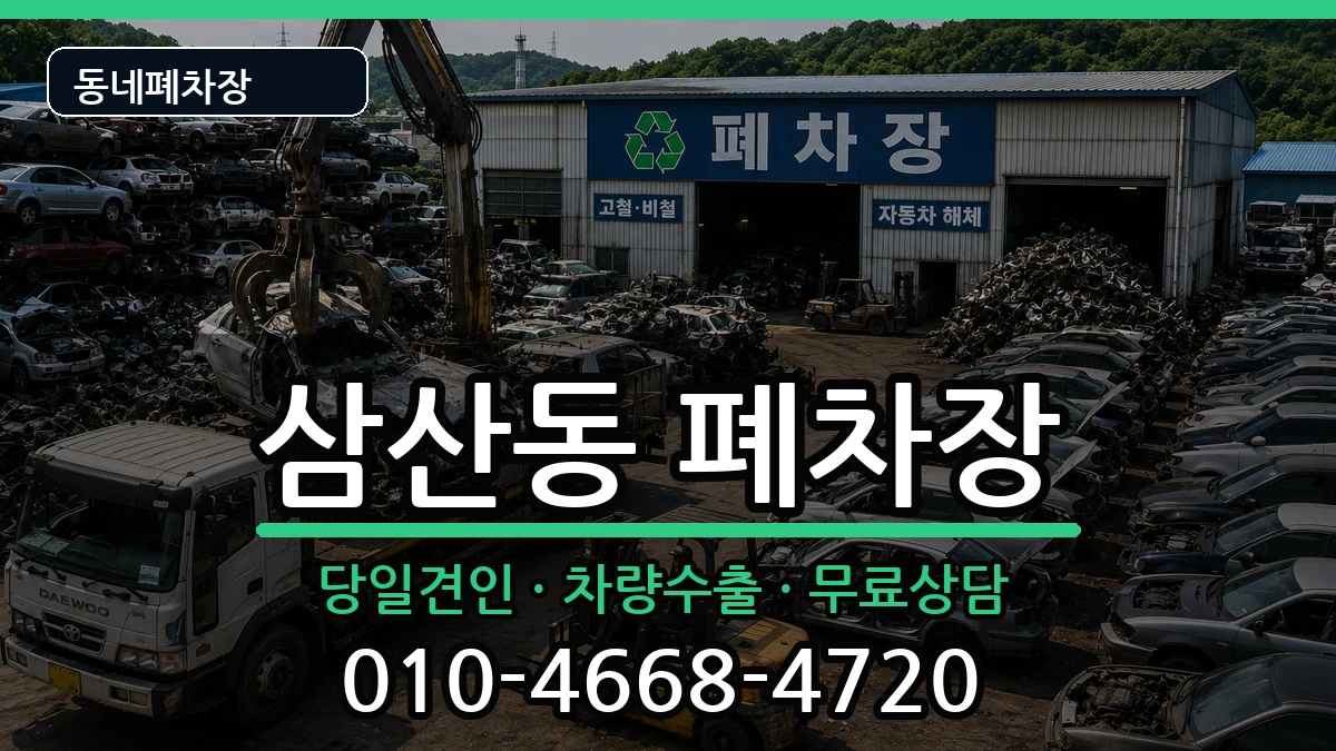 인천광역시부평구삼산동 폐차 인천광역시부평구삼산동 폐차 차량 처리 안내 이미지 1