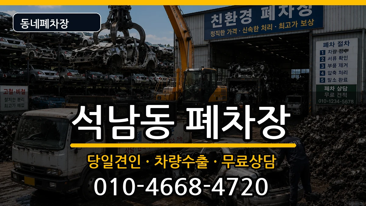 인천광역시서구석남동 폐차 인천광역시서구석남동 폐차 차량 처리 안내 이미지 1