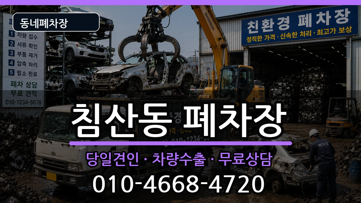 대구광역시북구침산동 폐차 대구광역시북구침산동 폐차 차량 처리 안내 이미지 2