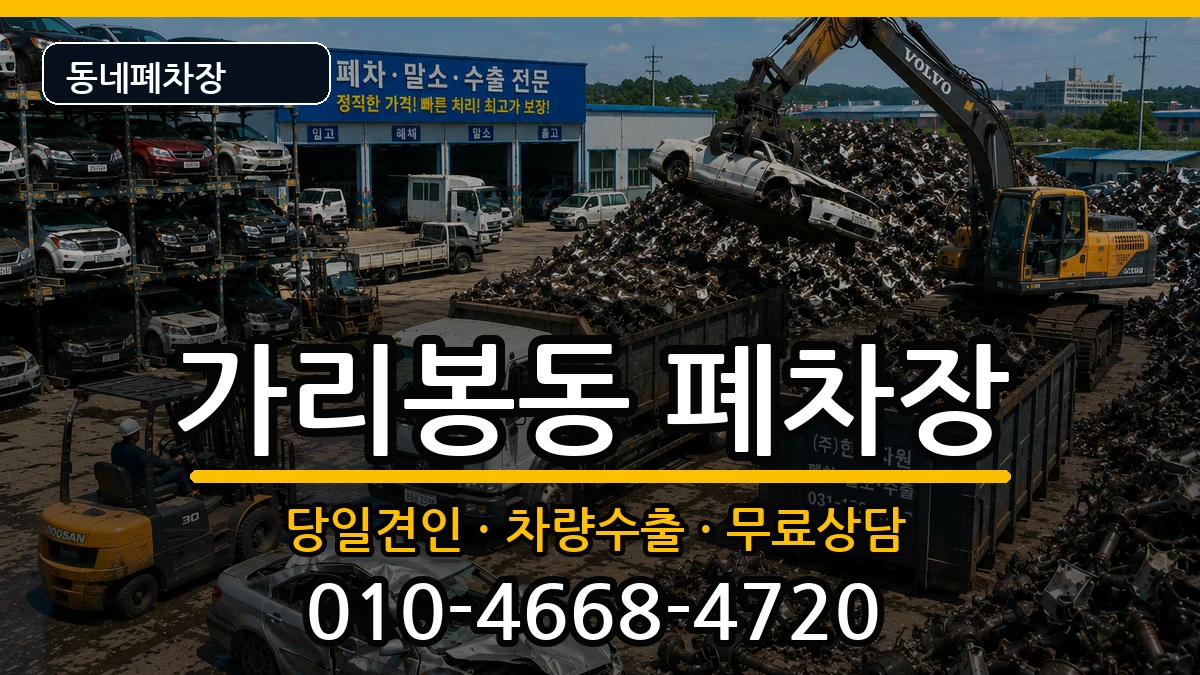 서울특별시구로구가리봉동  폐차 비용형