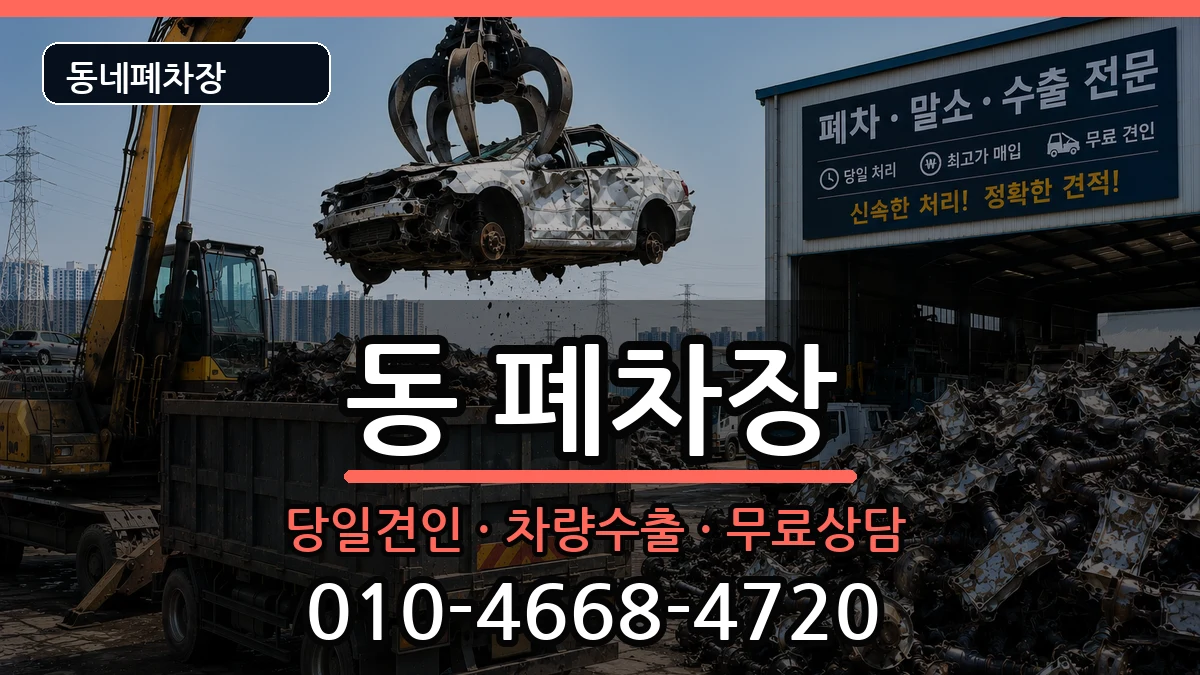 강원특별자치도원주시단구동 폐차 강원특별자치도원주시단구동 폐차 차량 처리 안내 이미지 3