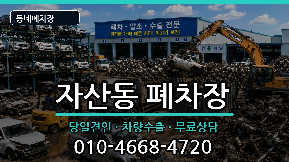 경상북도김천시자산동  폐차 비용형
