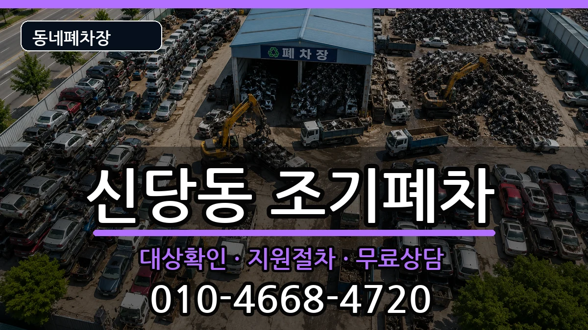 서울특별시중구신당동  조기폐차 FAQ형