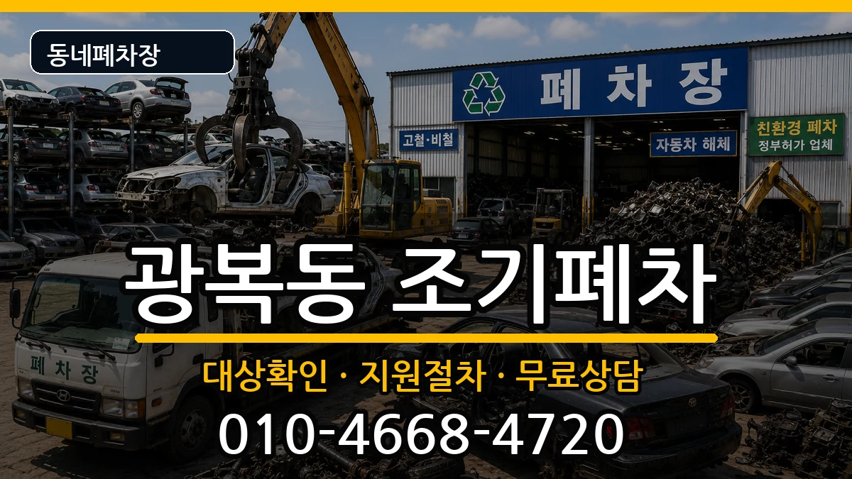 부산광역시중구광복동 조기폐차 부산광역시중구광복동 조기폐차 차량 처리 안내 이미지 3