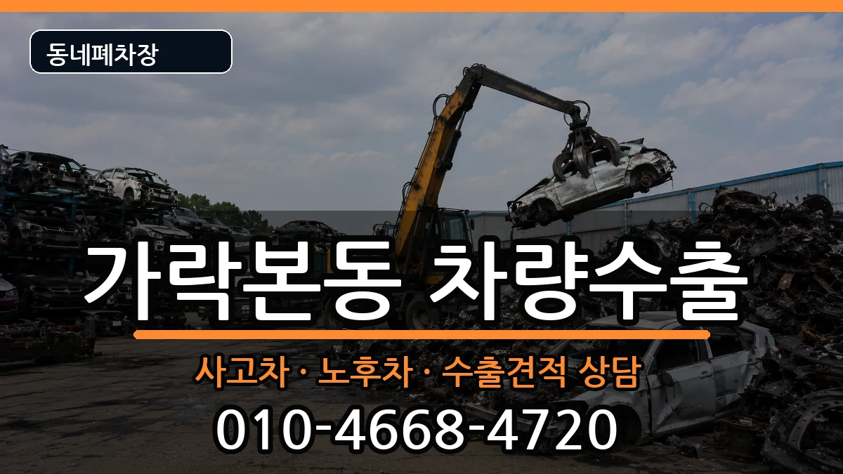 서울특별시송파구가락본동 차량수출 차량 처리 안내 이미지 3