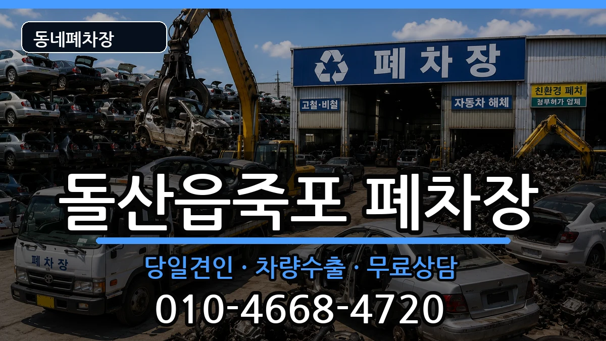 전라남도여수시돌산읍죽포 폐차 차량 처리 안내 이미지 2