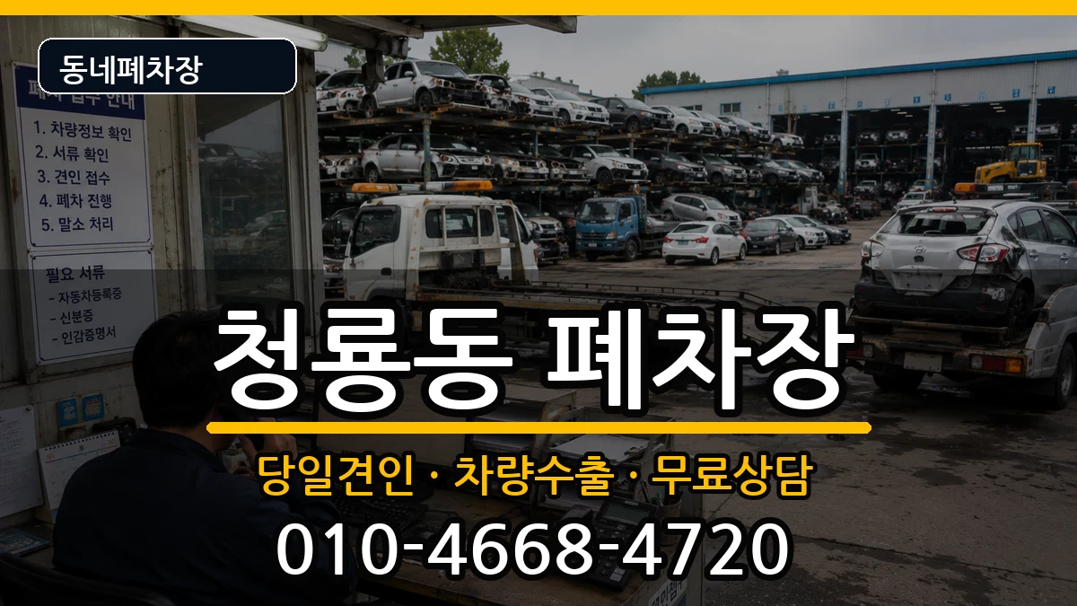 충청남도천안시동남구청룡동 폐차 충청남도천안시동남구청룡동 폐차 차량 처리 안내 이미지 1