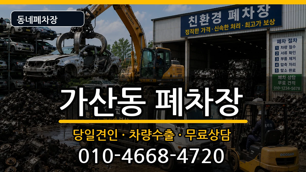 서울특별시금천구가산동  폐차 지역형