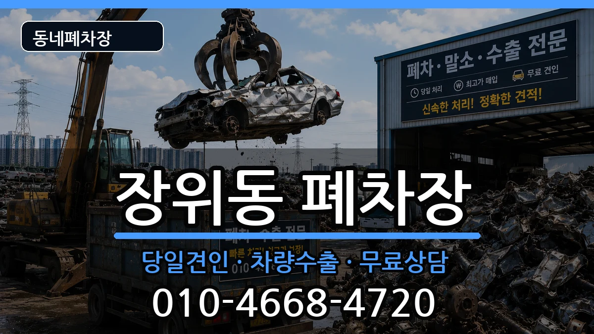 서울특별시성북구장위동 폐차 차량 처리 안내 이미지 1
