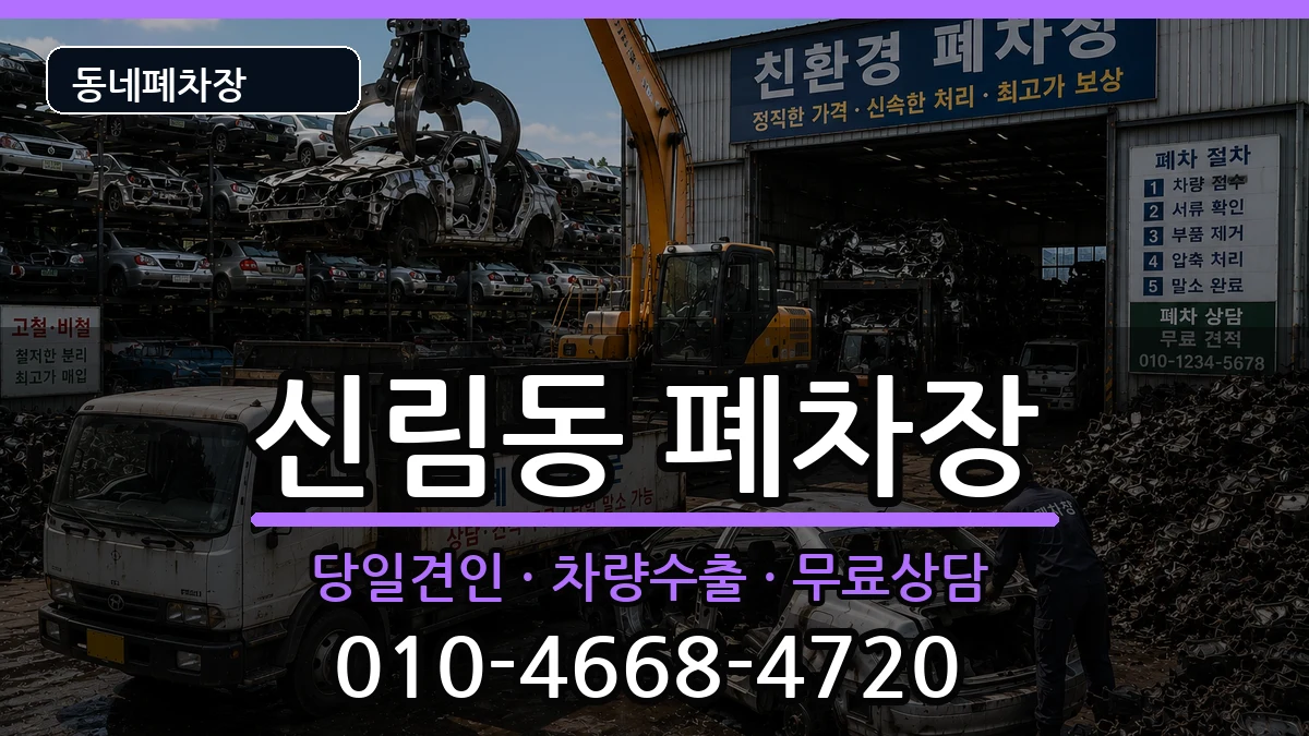 서울특별시관악구신림동 폐차 서울특별시관악구신림동 폐차 차량 처리 안내 이미지 3