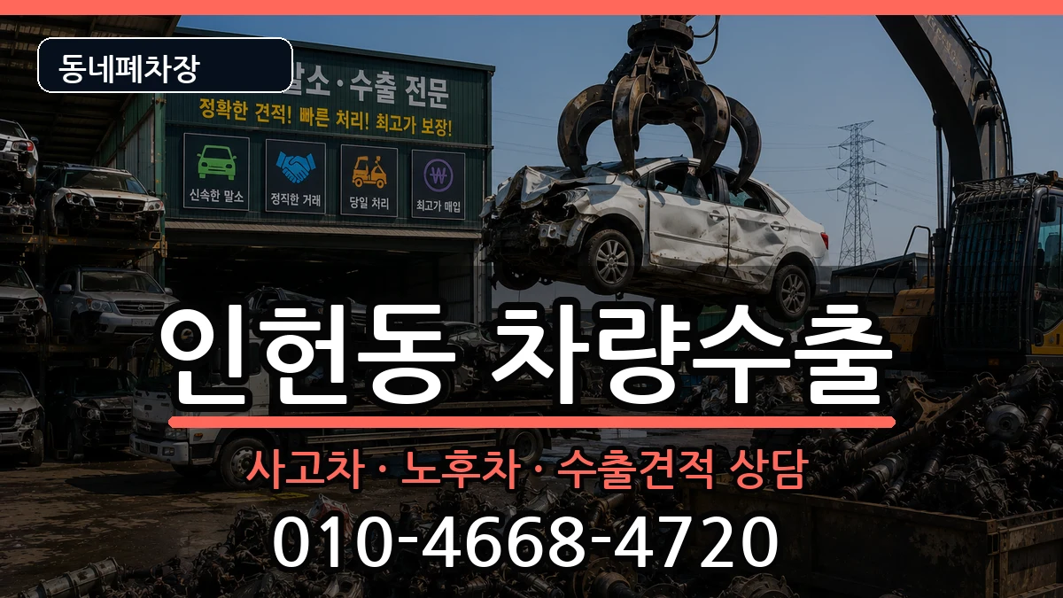 서울특별시관악구인헌동 차량수출 차량 처리 안내 이미지 1