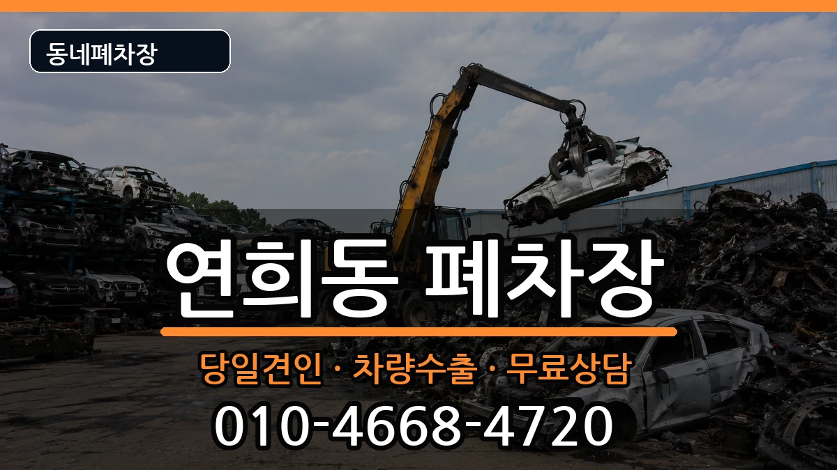 인천광역시서구연희동 폐차 인천광역시서구연희동 폐차 차량 처리 안내 이미지 1
