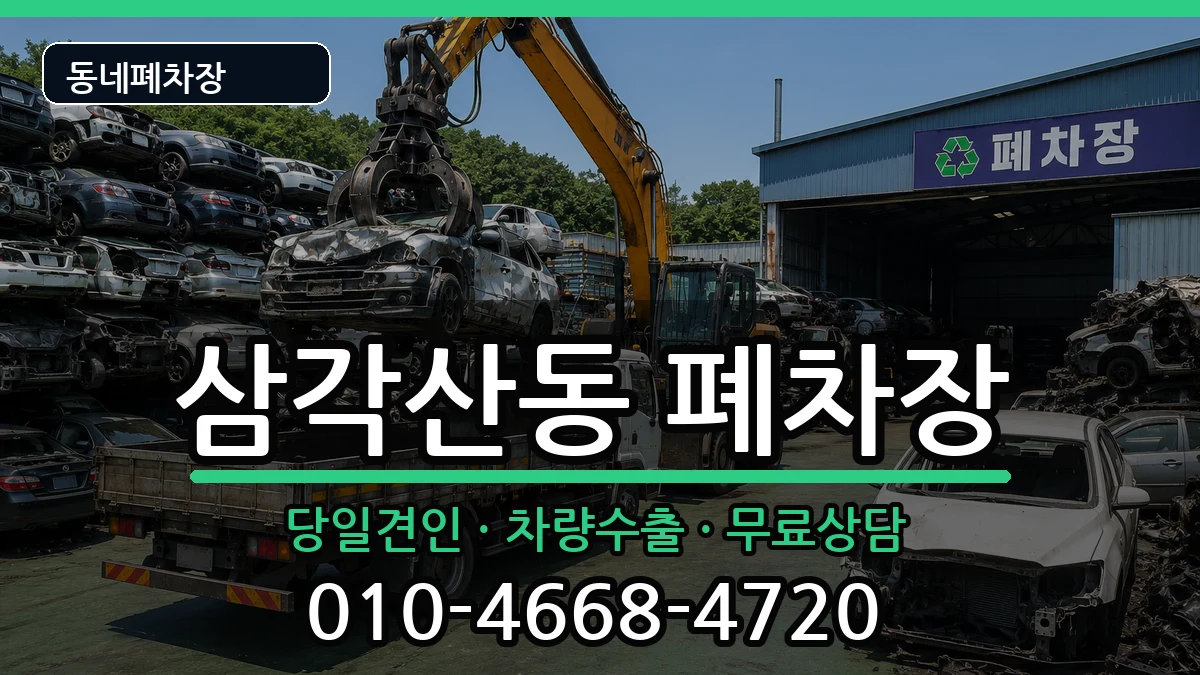서울특별시강북구삼각산동 폐차 서울특별시강북구삼각산동 폐차 차량 처리 안내 이미지 2