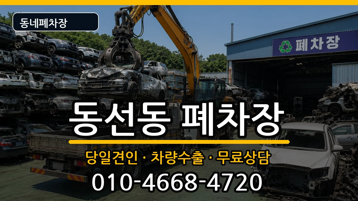 서울특별시성북구동선동 폐차 차량 처리 안내 이미지 2