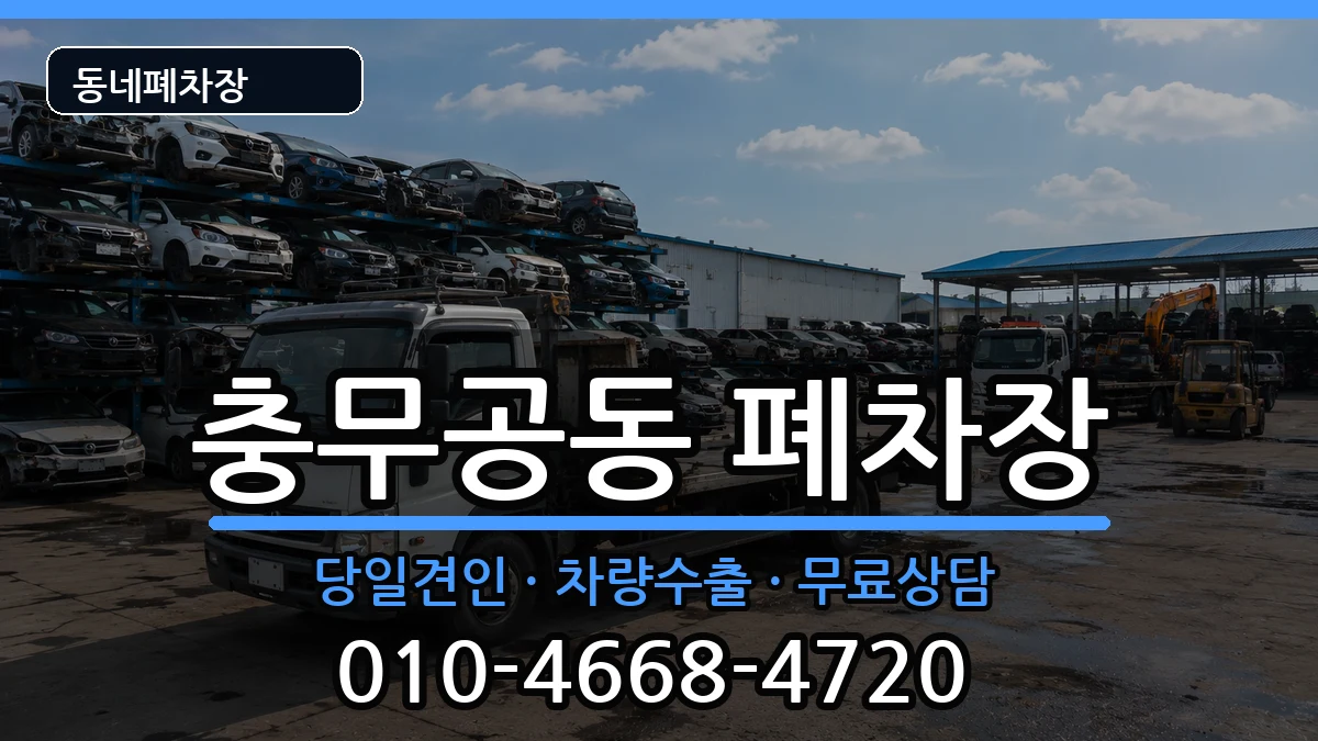 경상남도진주시충무공동 폐차 경상남도진주시충무공동 폐차 차량 처리 안내 이미지 1