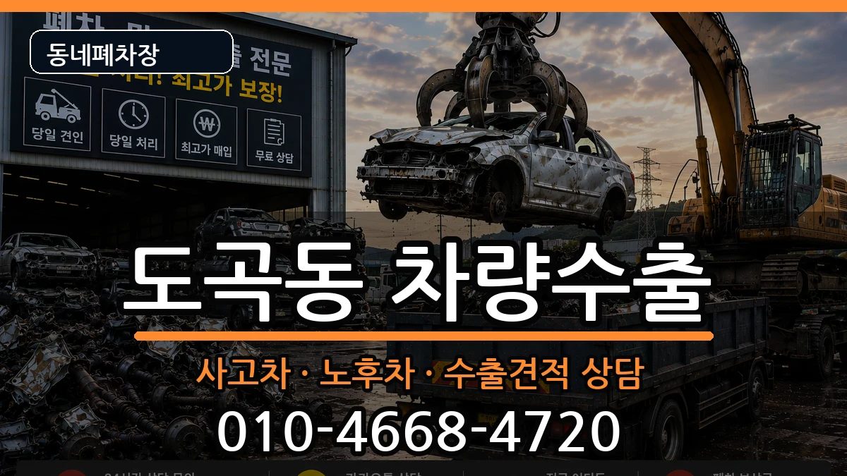 서울특별시강남구도곡동 차량수출 차량 처리 안내 이미지 2