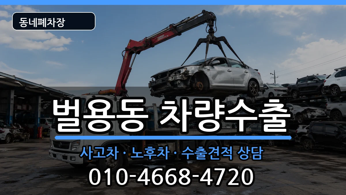경상남도사천시벌용동 차량수출 차량 처리 안내 이미지 1