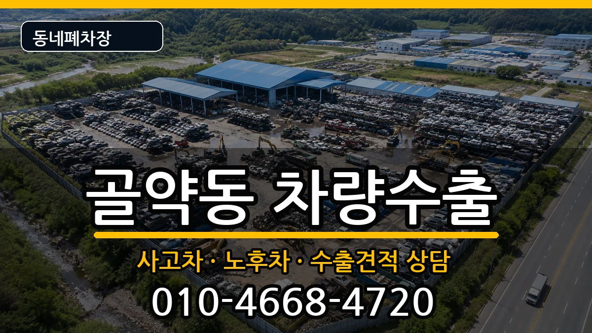 전라남도광양시골약동 차량수출 전라남도광양시골약동 차량수출 차량 처리 안내 이미지 3