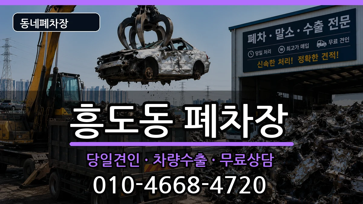 경기도고양시덕양구흥도동 폐차 경기도고양시덕양구흥도동 폐차 차량 처리 안내 이미지 1