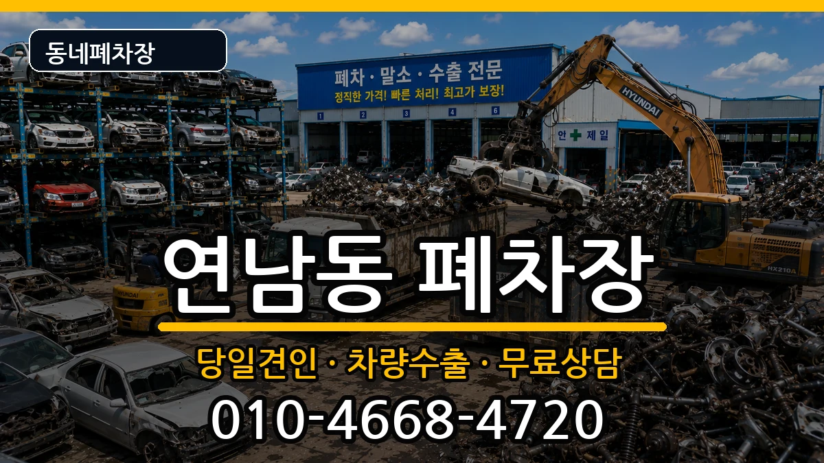 서울특별시마포구연남동 폐차 서울특별시마포구연남동 폐차 차량 처리 안내 이미지 3