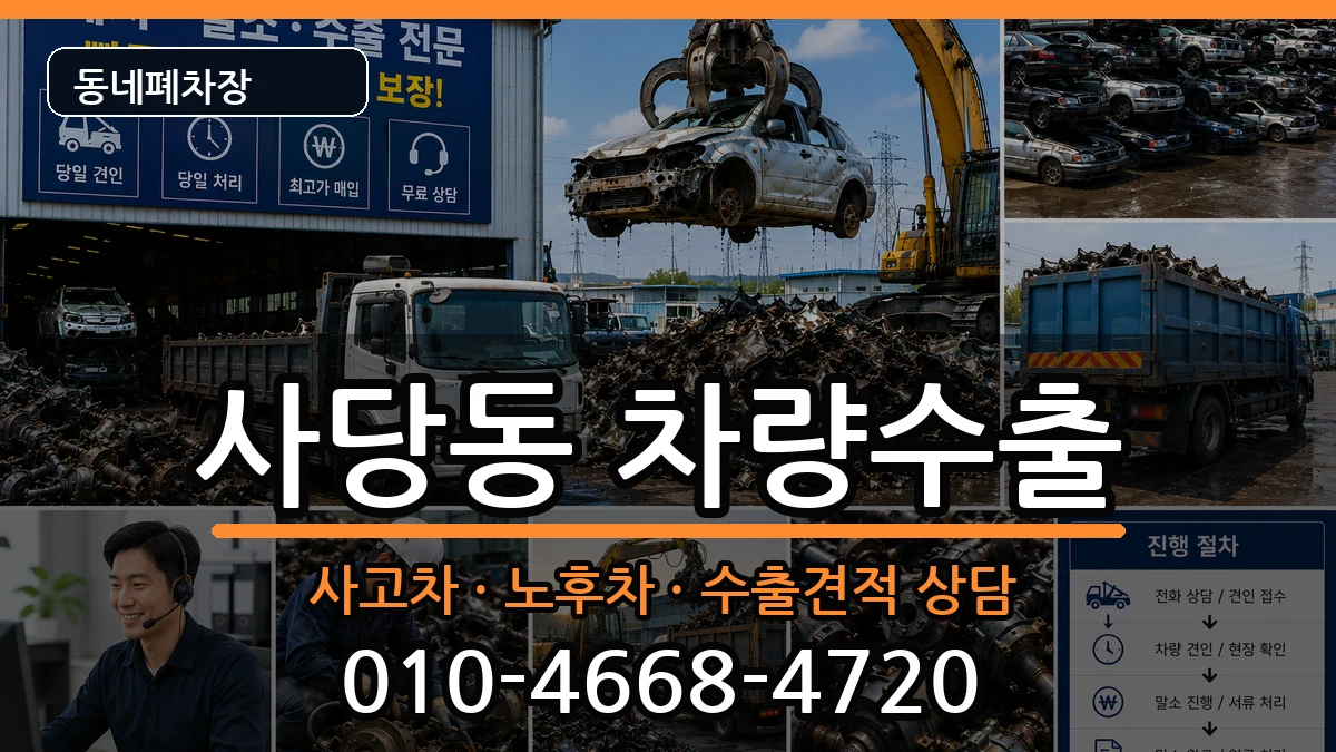 서울특별시동작구사당동 차량수출 차량 처리 안내 이미지 3