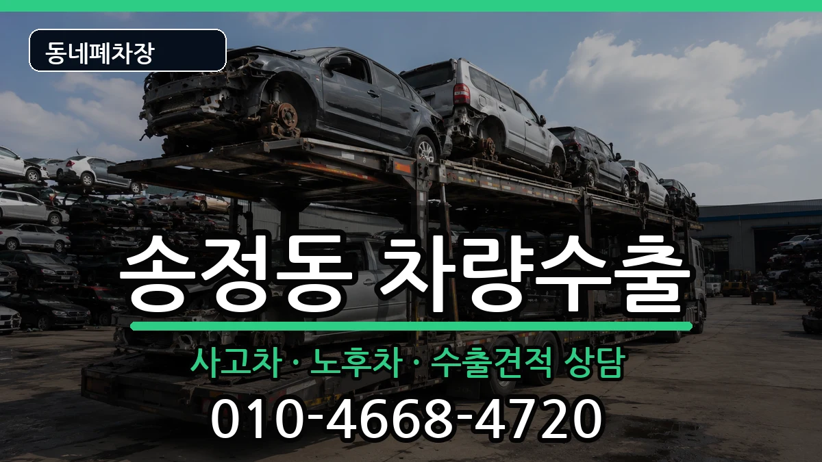 서울특별시성동구송정동 차량수출 차량 처리 안내 이미지 2