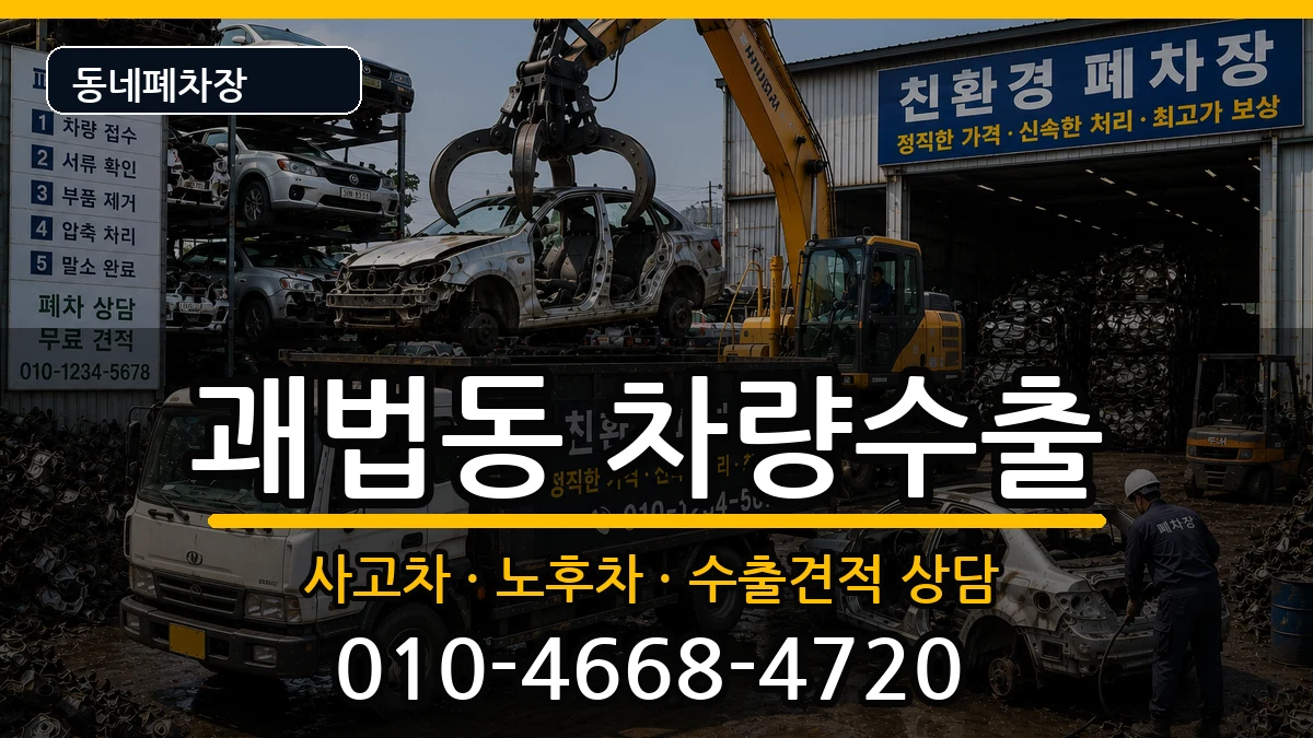 부산광역시사상구괘법동 차량수출 차량 처리 안내 이미지 1