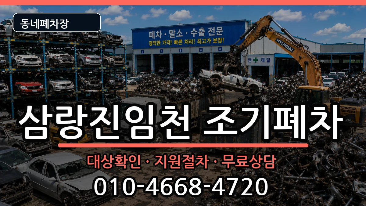 경상남도밀양시삼랑진임천 조기폐차 차량 처리 안내 이미지 1