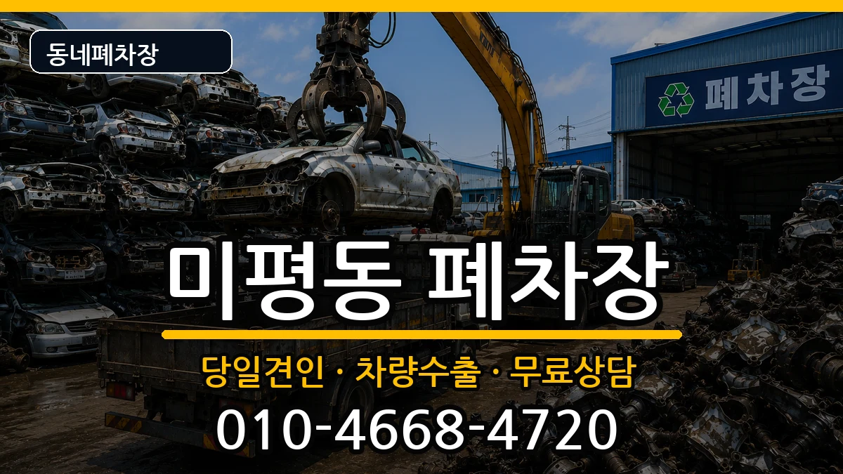 전라남도여수시미평동 폐차 전라남도여수시미평동 폐차 차량 처리 안내 이미지 3