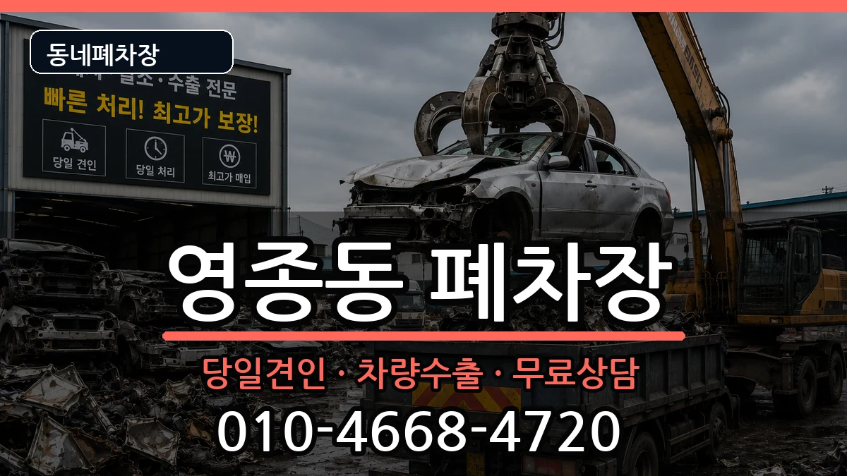 인천광역시중구영종동  폐차 사례형