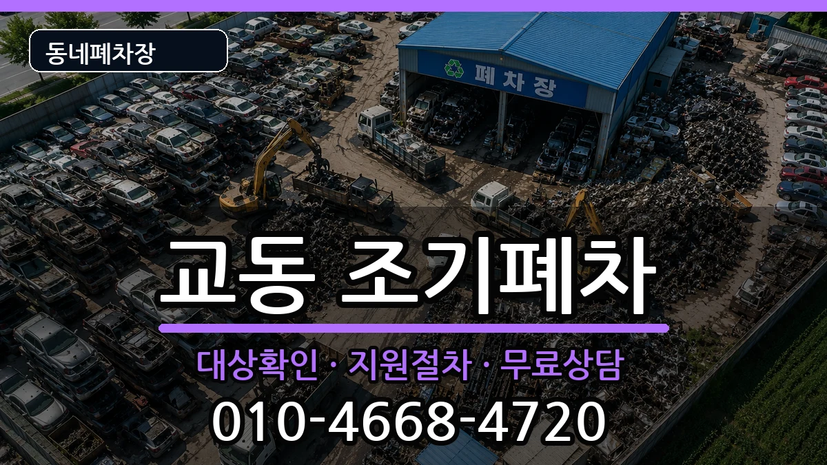 경상남도밀양시교동 조기폐차 차량 처리 안내 이미지 3