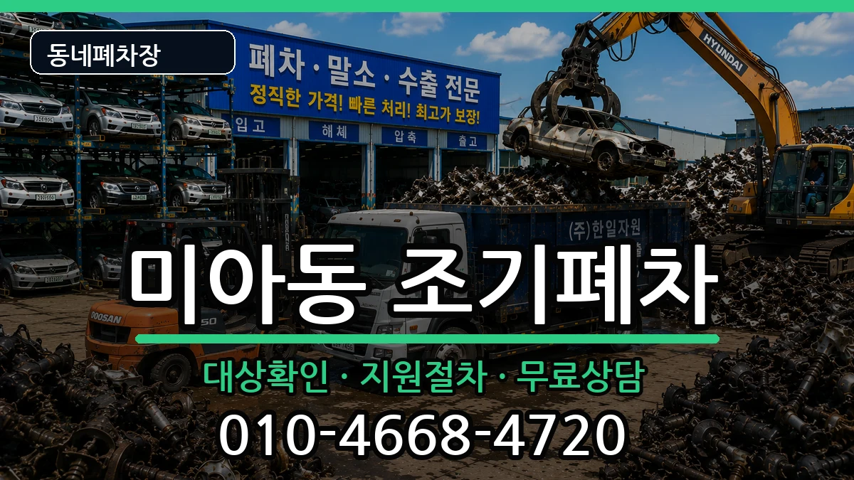 서울특별시강북구미아동 조기폐차 차량 처리 안내 이미지 1