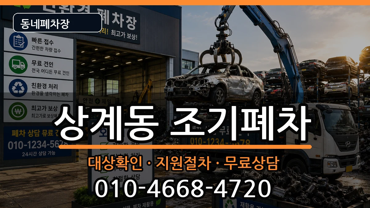 서울특별시노원구상계동 조기폐차 서울특별시노원구상계동 조기폐차 차량 처리 안내 이미지 2