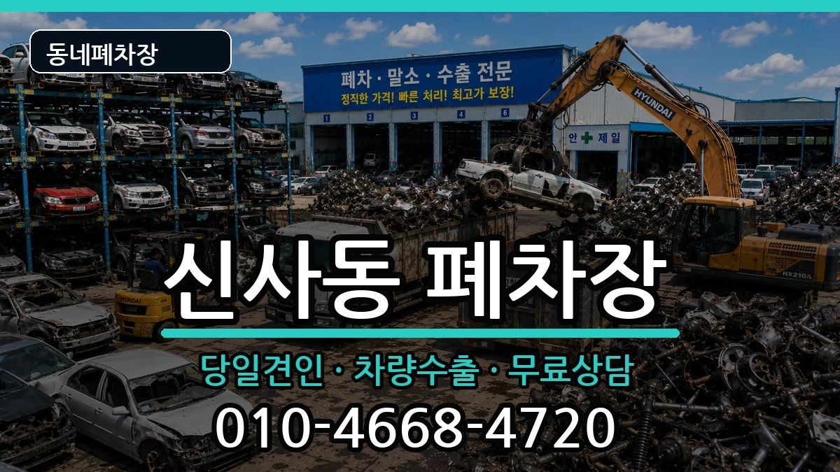 서울특별시강남구신사동 폐차 서울특별시강남구신사동 폐차 차량 처리 안내 이미지 3