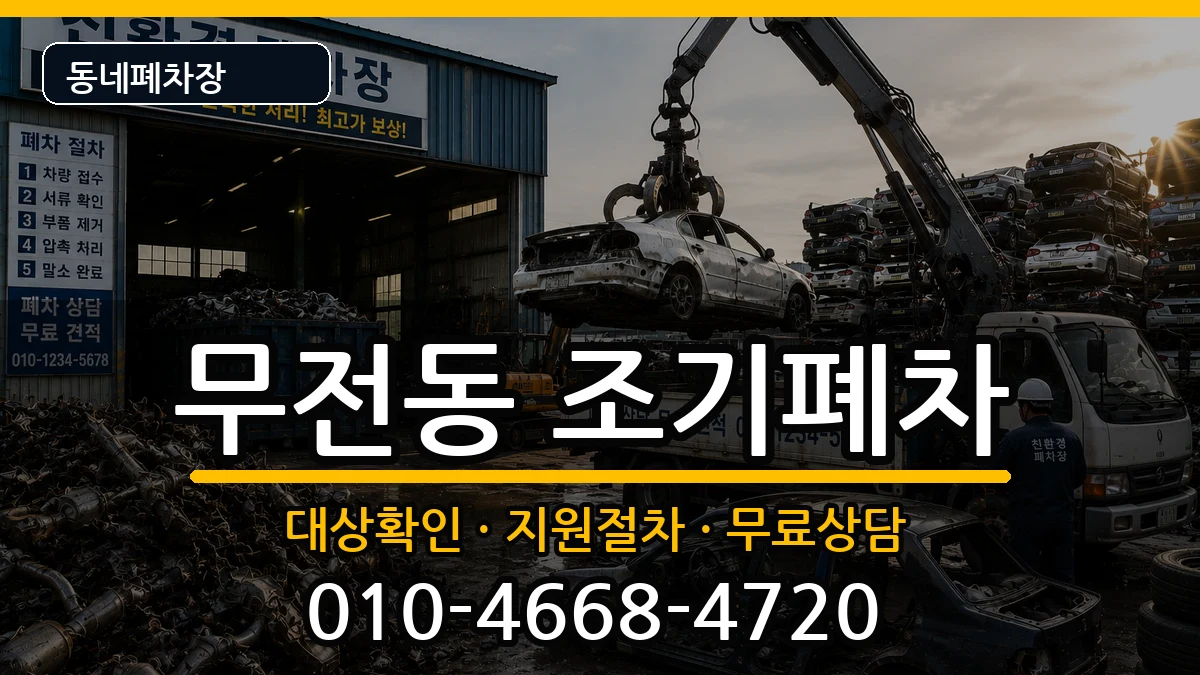 경상남도통영시무전동 조기폐차 차량 처리 안내 이미지 2