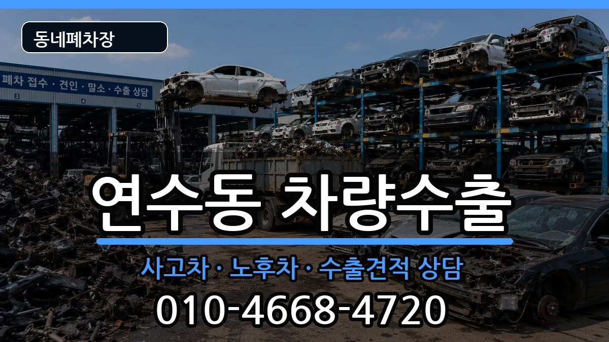 인천광역시연수구연수동 차량수출 인천광역시연수구연수동 차량수출 차량 처리 안내 이미지 2