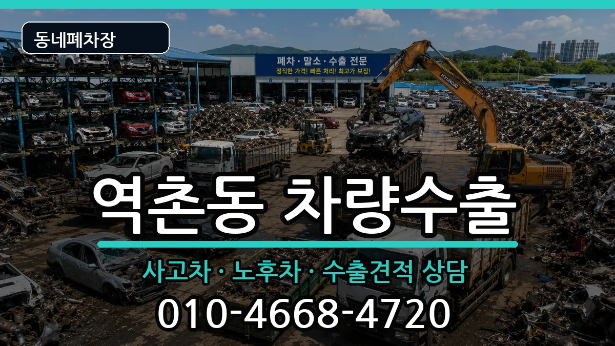 서울특별시은평구역촌동 차량수출 서울특별시은평구역촌동 차량수출 차량 처리 안내 이미지 1