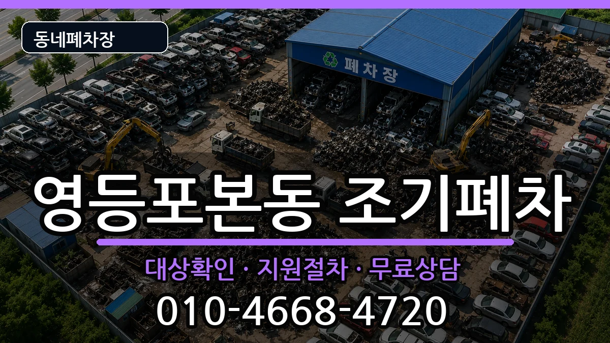 서울특별시영등포구영등포본동 조기폐차 차량 처리 안내 이미지 2
