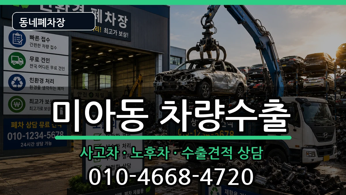 서울특별시강북구미아동 차량수출 차량 처리 안내 이미지 1
