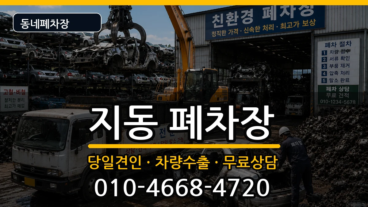 경기도수원시팔달구지동 폐차 경기도수원시팔달구지동 폐차 차량 처리 안내 이미지 3