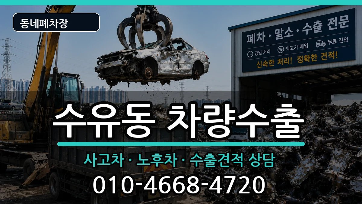 서울특별시강북구수유동 차량수출 차량 처리 안내 이미지 1