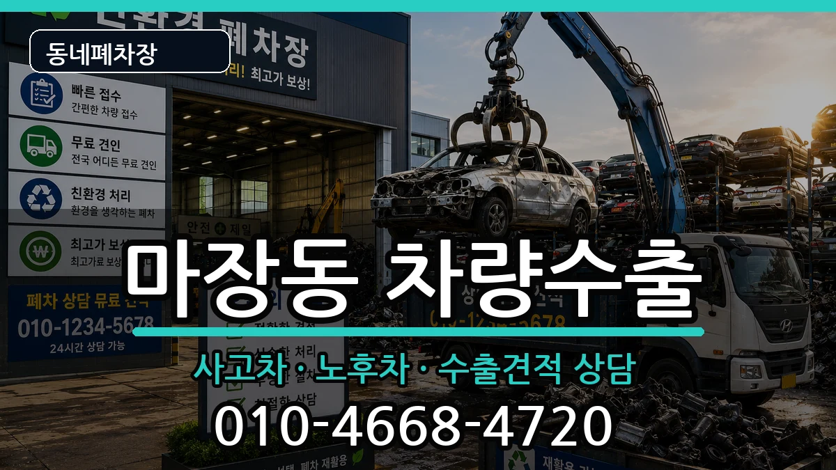 서울특별시성동구마장동 차량수출 차량 처리 안내 이미지 3