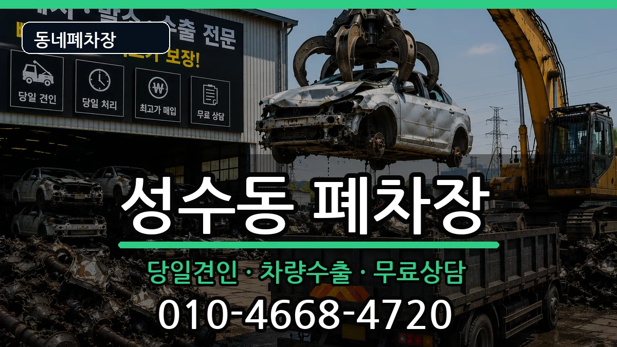 서울특별시성동구성수동 폐차 서울특별시성동구성수동 폐차 차량 처리 안내 이미지 1